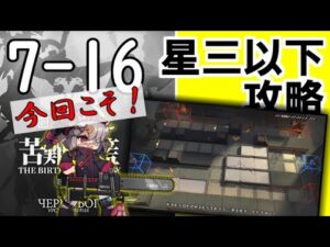 【アークナイツ/明日方舟】メインストーリー7章　苦難揺籃　低レア攻略するよ！7-16決戦編【配信】