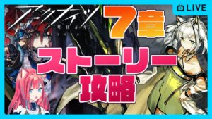 【アークナイツ】7章ステージ攻略すすめる初心者新人ドクター初見攻略【明日方舟】arknights 女性実況 ゲーム実況