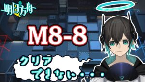 【アークナイツ】メイン8章M8-8・・・！初心者アークナイツ#121 【 ユベール/Hubert 】