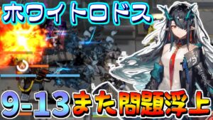 【アークナイツ】9 -13。ポンコツは繰り返す。そしてまた問題が…！？【明日方舟/Arknights】
