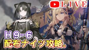 【アークナイツ】Ｈ9-6 配布オペレーター縛りで攻略。  初見さん大歓迎！【明日方舟・Arknights・명일방주】【LIVE・実況】