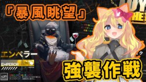 【アークナイツ】フリースタイル『ロイヤル・トゥ・ザ・ビーツ！』と9章『暴風眺望』強襲作戦攻略！【エミリー/明日方舟 /ARKNIGHTS】