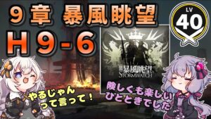 【アークナイツ】9章 H9-6  昇進１レベル４０【VOICEROID実況】9章　暴風眺望　雷雨作戦