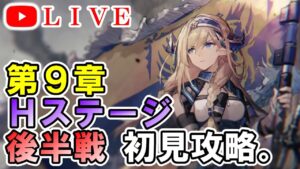 【アークナイツ】9章 高難易度ステージ後半戦攻略。part2  初見さん大歓迎！【明日方舟・Arknights・명일방주】【LIVE・実況】