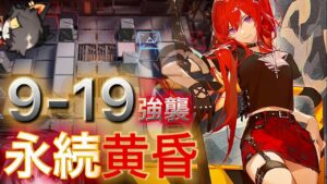 闇医者が手を貸すようです　永続黄昏　《9－19強襲》　【アークナイツ/Arknights/명일방주】