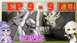 【アークナイツ】9章　9-9 通常 低レアのみ　EP9【ARKNIGHTS/明日方舟】