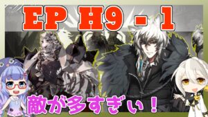 【アークナイツ】9章　H9-1　マウンテン、真銀斬等　EP9【ARKNIGHTS/明日方舟】