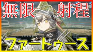 【アークナイツ】ファートゥースの直線が無限射程でロマン砲【ARKNIGHTS/明日方舟】