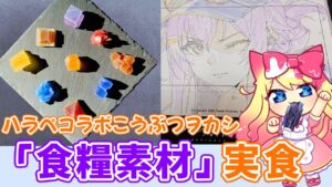 【アークナイツ】家宝を眺めながら！ハラペコラボこうぶつヲカシ 補給物資・「食糧素材」実食！！【エミリー/明日方舟 /ARKNIGHTS】