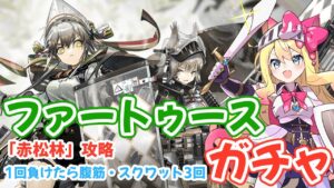 【アークナイツ】ファートゥース、アッシュロックガチャ！！「赤松林」イベントステージ攻略！一回負けたら腹筋・スクワットする！【エミリー/明日方舟 /ARKNIGHTS】