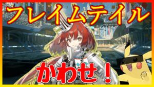 【アークナイツ】フレイムテイルが使いやすい【ARKNIGHTS/明日方舟】