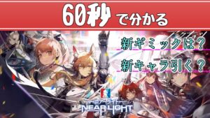 【アークナイツ】※ﾈﾀﾊﾞﾚ有「ニアーライト」１分解説【ARKNIGHTS/明日方舟】