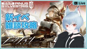 【 アークナイツ 】新イベント赤松林(レッドパイン)のんびりおしゃべりしながら 【 明日方舟 / Arknights 】