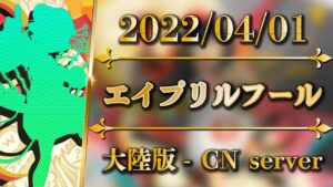 【大陸版：エイプリルフール】ミニゲームで遊んでみた！【アークナイツ | Arknights】