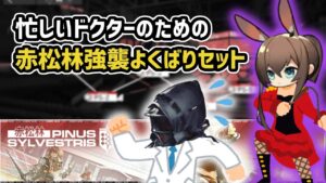 【アークナイツ】忙しいドクターのための赤松林強襲よくばりセット / 高レア少人数【Arknights/明日方舟】