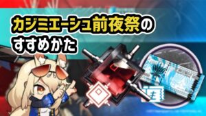 【アークナイツ】すぐわかる！カジミエーシュ前夜祭のすすめかた / 合成玉＆龍門弊【Arknights/明日方舟】