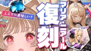【アークナイツ】人工ゲル貯金始められるって聞いて来ました！復刻「マリア・ニアール」【明日方舟 / Arknights】