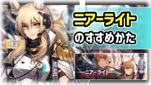 【アークナイツ】ニアーライトのすすめかた / 限定オペレーター耀騎士ニアール実装！【Arknights/明日方舟】