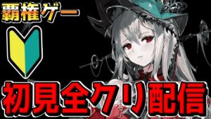 【アークナイツ 】初心者が識者のアドバイスを貰いながら全クリ目指す配信【明日方舟 Arknights】