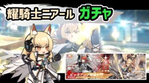 【アークナイツ】耀騎士ニアール限定ガチャ！団長フレイムテイルや術師コロセラムも / ニアーライト 【Arknights/明日方舟】