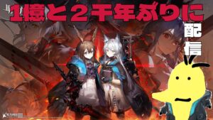 [アークナイツ]１憶と２千年ぶりに配信する[ Arknights/明日方舟]