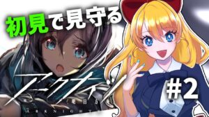 【アークナイツ‐Arknights-】初めての！タワーディフェンスゲーム！チュートリアル後編！【JP Vtuber/あり】
