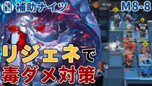 [Arknights/アークナイツ] Regen VS Poison! 6 Operators Supporterknights M8-8