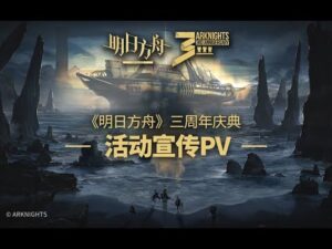 Arknights SideStory 「Stultifera Navis」 PV
