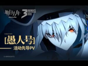 Arknights SideStory 「Stultifera Navis」 Teaser PV