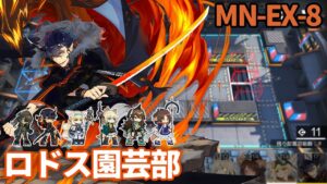 [Arknights / アークナイツ] Unleashing Flamebringer! Rhodes Island Gardeners MN-EX-8