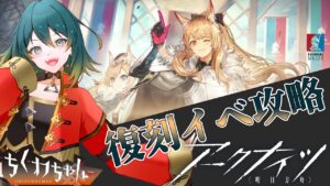 【アークナイツ/Arknights】 のんびり復刻イベ攻略するゾ 【Vtuber】