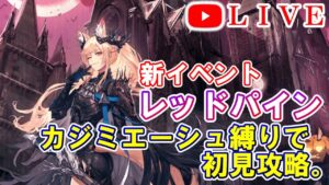 【アークナイツ】レッドパイン カジミエーシュ出身縛りで初見攻略。　初見さん大歓迎！【明日方舟・Arknights・명일방주】【LIVE・実況】