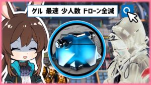 【アークナイツ】かわいいCEO「足らんわっ…まるで…！」 / MN-6 人工ゲル掘り 最速 少人数4人 ドローン全撃破【Arknights/明日方舟】