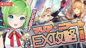 マリアといく！初見「マリア・ニアール」EX攻略！【#アークナイツ】