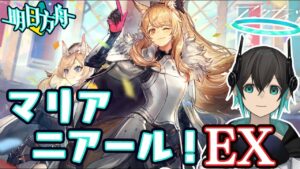 【アークナイツ】「マリア二アール」EX初見攻略・・・！初心者アークナイツ#116 【 ユベール/Hubert 】