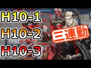 【アークナイツ大陸版】死地作戦 H10-1,H10-2,H10-3