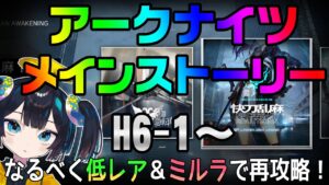 【６章④ H6-1～】ぽんこつVtuberとミルラが行く！のんびり再攻略ナイツ【#アークナイツ/#Arknights】