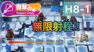 H8-1 狙撃手のみ3人（3 Snipers Only）【アークナイツ / 明日方舟 / ARKNIGHTS】