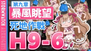 【アークナイツ】H9-6攻略！理性はすでに溶けている🐱第9章「暴風眺望」死地作戦【明日方舟 / Arknights】