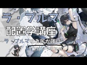 【小話】ラ・プルマはお尻が強い！(ラ・プルマ 配置学講座) (ゆっくり解説)(How to use La Pluma)【アークナイツ/明日方舟/Arknights】