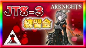 【アークナイツ】JT8-3をそろそろクリアしたいが今日でいけるか！？