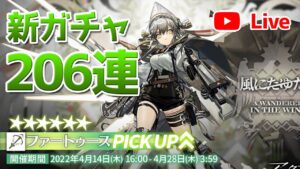 【アークナイツLIVE】ファートゥースガチャを引く【明日方舟／Arknights】