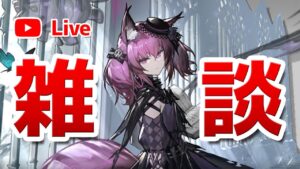 【アークナイツLIVE】育成相談／攻略質問歓迎！雑談配信【明日方舟／Arknights】