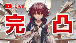 【アークナイツLIVE】エクシア完凸ガチャしてから雑談【明日方舟／Arknights】