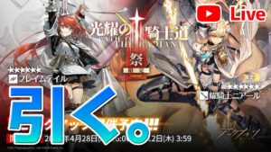 【アークナイツLIVE】耀騎士ニアールガチャを引く【明日方舟／Arknights】