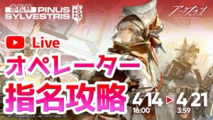 【アークナイツLIVE】コメントで指名されたオペレーターでPS-6を攻略【明日方舟／Arknights】