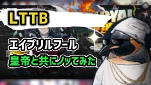 【アークナイツ】エイプリルフール特別ステージをペンギン皇帝と共にノってみた / LTTB Extraordinary rap battle!【Arknights/明日方舟】