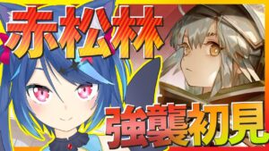 【アークナイツLive】イベント「赤松林」強襲作戦を初見攻略！！【Vtuber蒼乃火らみ 】
