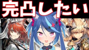 【アークナイツLive】最速で新キャラをそろえる限定ガチャ配信！！異格ニアールとフレイムテイルを完凸したい！！　イベント「ニア―ライト」【Vtuber蒼乃火らみ 】