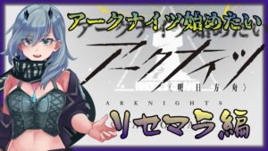 [ゆきLive]スルトが欲しいです！！「アークナイツ」[Vtuber]